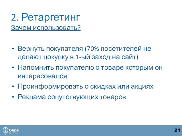 2. Ретаргетинг Зачем использовать? Вернуть покупателя (70% посетителей не делают покупку в