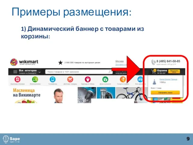 Примеры размещения: 1) Динамический баннер с товарами из корзины: 9