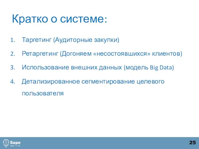 Кратко о системе: Таргетинг (Аудиторные закупки) Ретаргетинг (Догоняем «несостоявшихся» клиентов) Использование внешних