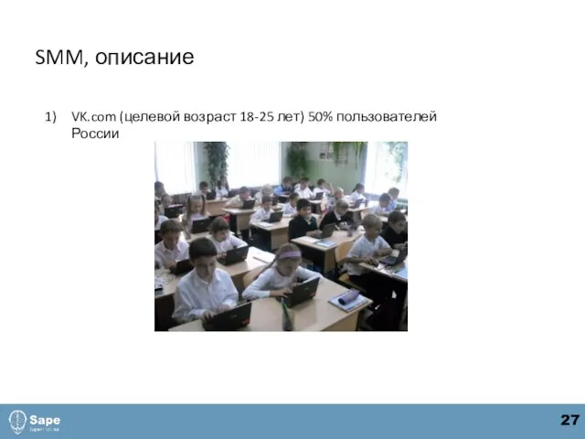 SMM, описание VK.com (целевой возраст 18-25 лет) 50% пользователей России 27