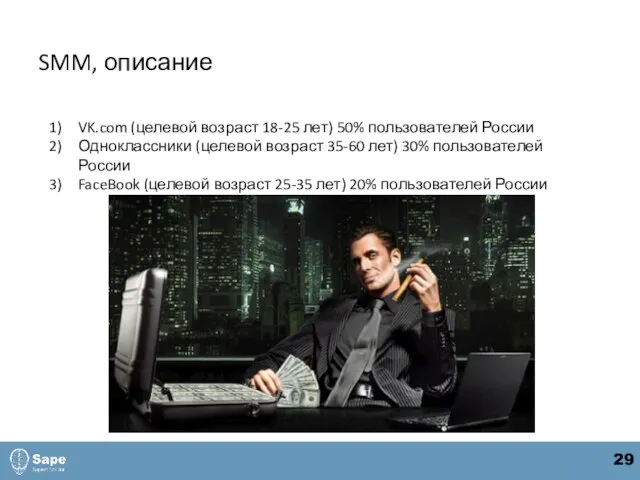 SMM, описание VK.com (целевой возраст 18-25 лет) 50% пользователей России Одноклассники (целевой