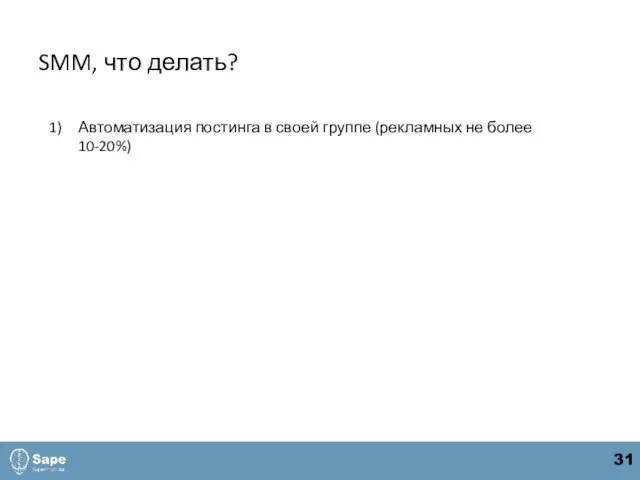 SMM, что делать? Автоматизация постинга в своей группе (рекламных не более 10-20%) 31