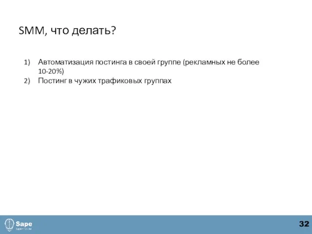 SMM, что делать? Автоматизация постинга в своей группе (рекламных не более 10-20%)