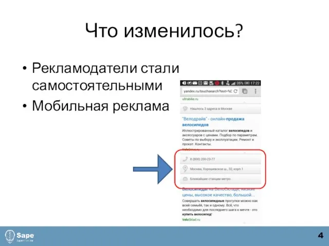 Что изменилось? Рекламодатели стали самостоятельными Мобильная реклама 4