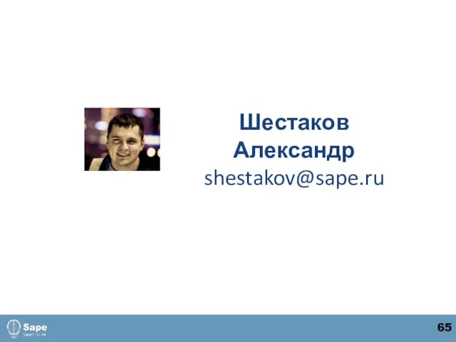 Шестаков Александр shestakov@sape.ru 65