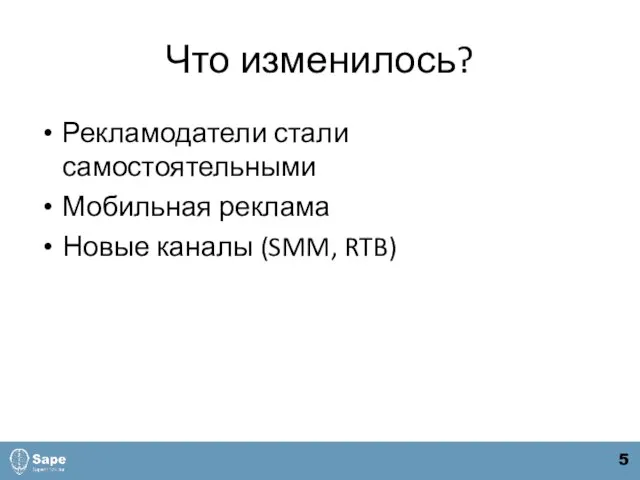 Что изменилось? Рекламодатели стали самостоятельными Мобильная реклама Новые каналы (SMM, RTB) 5