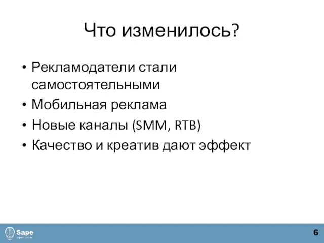 Что изменилось? Рекламодатели стали самостоятельными Мобильная реклама Новые каналы (SMM, RTB) Качество