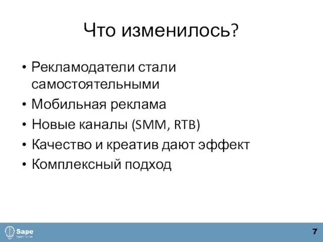 Что изменилось? Рекламодатели стали самостоятельными Мобильная реклама Новые каналы (SMM, RTB) Качество