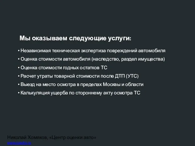 Николай Хомяков, «Центр оценки авто» www.coauto.ru Мы оказываем следующие услуги: Независимая техническая