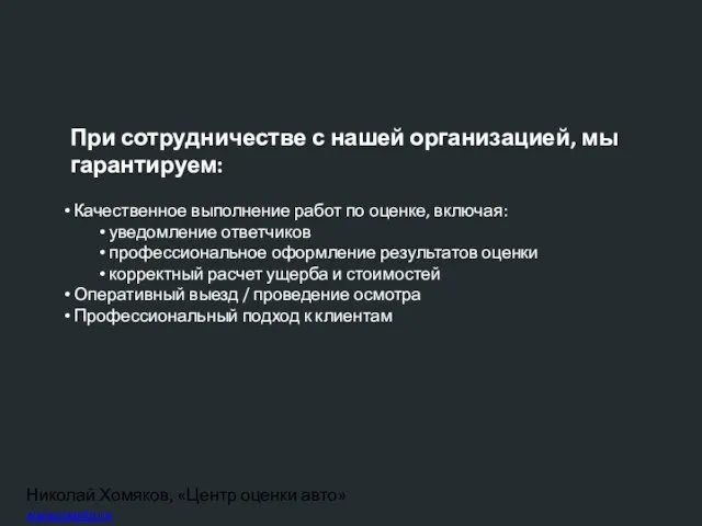 Николай Хомяков, «Центр оценки авто» www.coauto.ru При сотрудничестве с нашей организацией, мы