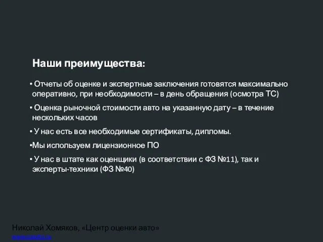 Николай Хомяков, «Центр оценки авто» www.coauto.ru Наши преимущества: Отчеты об оценке и