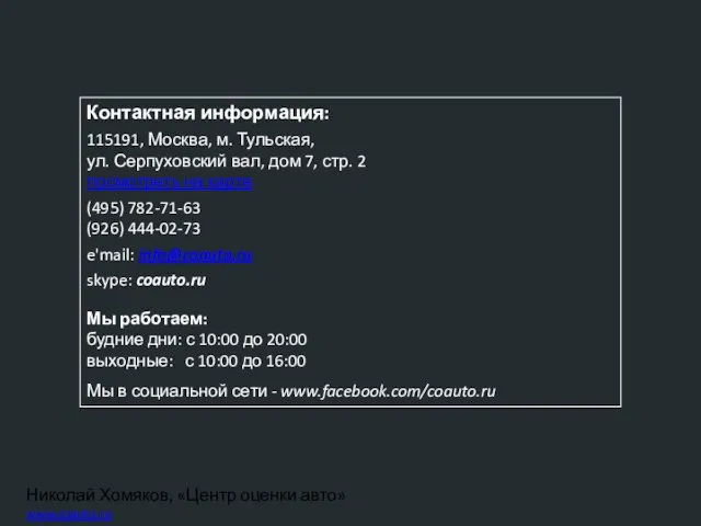 Николай Хомяков, «Центр оценки авто» www.coauto.ru Контактная информация: 115191, Москва, м. Тульская,