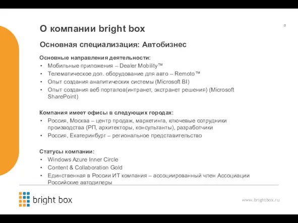 О компании bright box Основные направления деятельности: Мобильные приложения – Dealer Mobility™