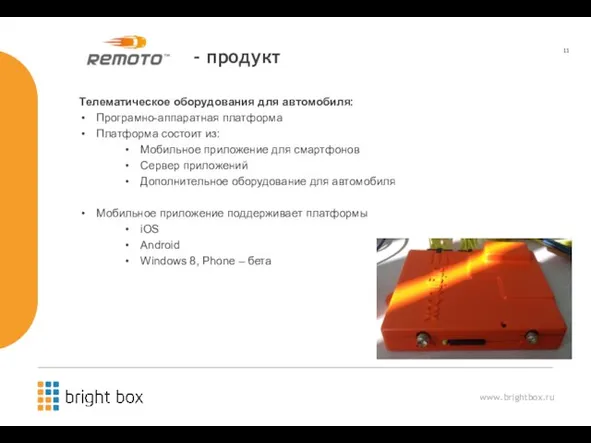 Remoto - продукт Телематическое оборудования для автомобиля: Програмно-аппаратная платформа Платформа состоит из: