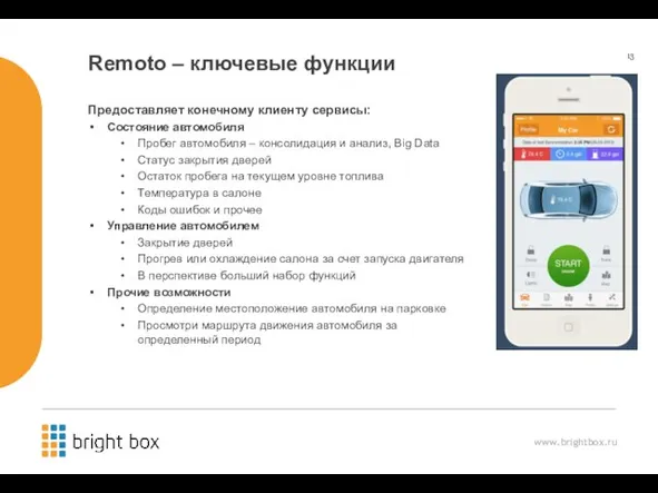 Remoto – ключевые функции Предоставляет конечному клиенту сервисы: Состояние автомобиля Пробег автомобиля