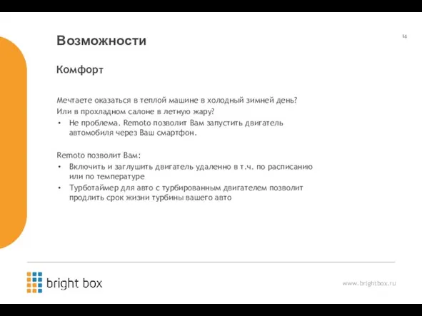 Возможности Мечтаете оказаться в теплой машине в холодный зимней день? Или в