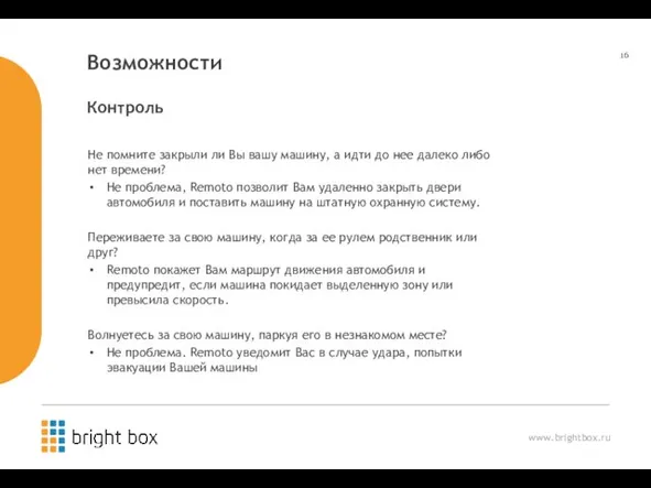 Возможности Не помните закрыли ли Вы вашу машину, а идти до нее