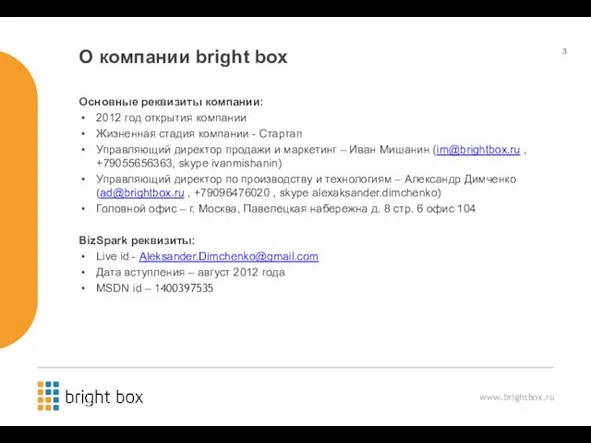 О компании bright box Основные реквизиты компании: 2012 год открытия компании Жизненная