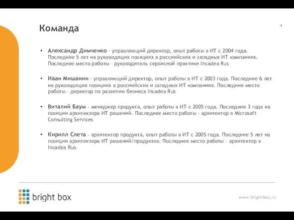 Команда Александр Димченко – управляющий директор, опыт работы в ИТ с 2004