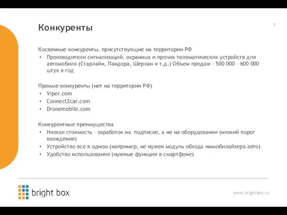 Конкуренты Косвенные конкуренты, присутствующие на территории РФ Производители сигнализаций, охранных и прочих