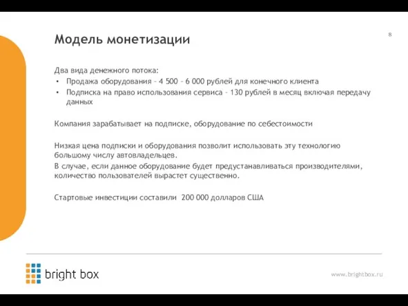 Модель монетизации Два вида денежного потока: Продажа оборудования – 4 500 –