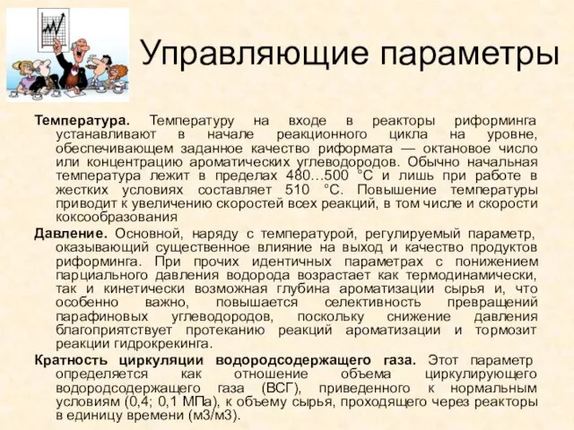 Температура. Температуру на входе в реакторы риформинга устанавливают в начале реакционного цикла