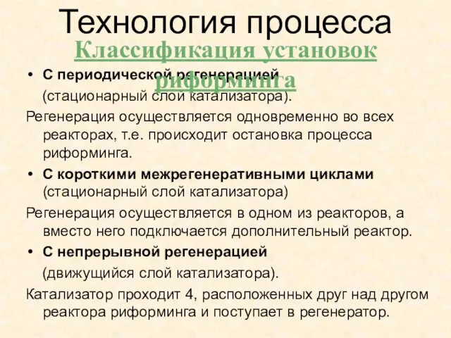 С периодической регенерацией (стационарный слой катализатора). Регенерация осуществляется одновременно во всех реакторах,