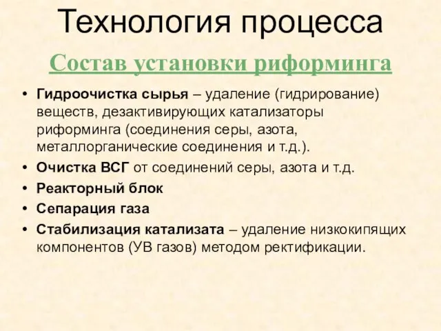 Гидроочистка сырья – удаление (гидрирование) веществ, дезактивирующих катализаторы риформинга (соединения серы, азота,