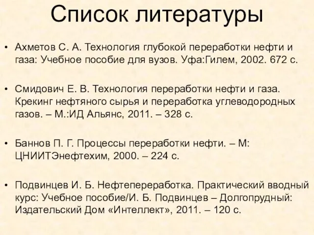 Список литературы Ахметов С. А. Технология глубокой переработки нефти и газа: Учебное