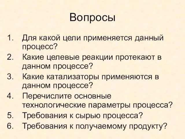 Вопросы Для какой цели применяется данный процесс? Какие целевые реакции протекают в