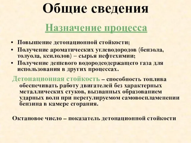 Общие сведения Повышение детонационной стойкости; Получение ароматических углеводородов (бензола, толуола, ксилолов) –