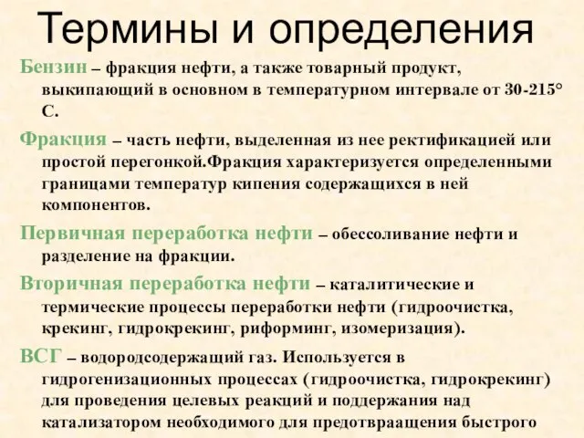 Термины и определения Бензин – фракция нефти, а также товарный продукт, выкипающий