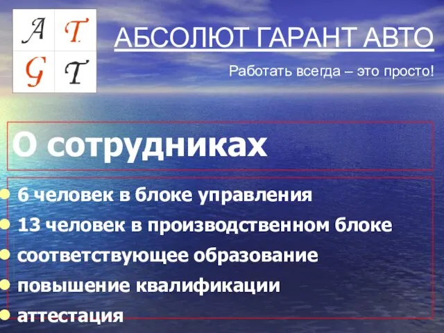 О сотрудниках АБСОЛЮТ ГАРАНТ АВТО Работать всегда – это просто! 6 человек