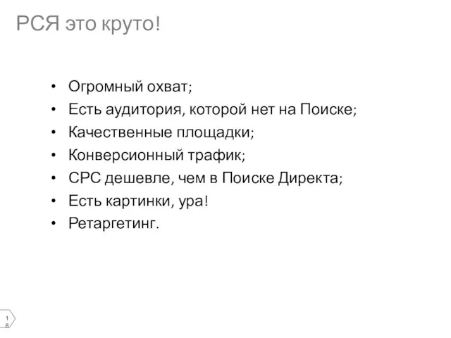 РСЯ это круто! Огромный охват; Есть аудитория, которой нет на Поиске; Качественные