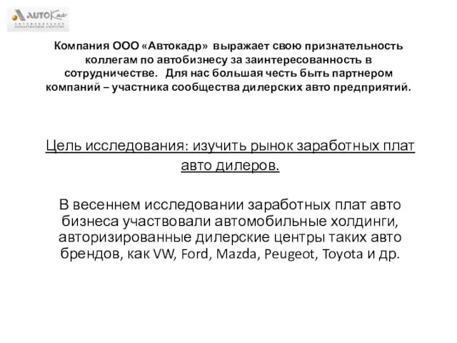 Компания ООО «Автокадр» выражает свою признательность коллегам по автобизнесу за заинтересованность в