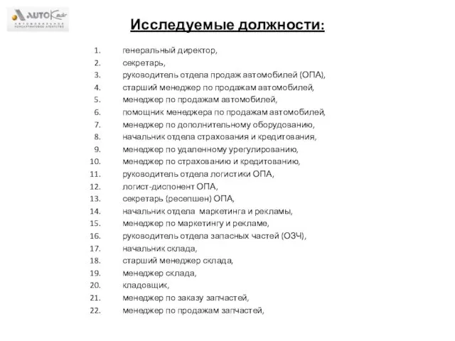 Исследуемые должности: генеральный директор, секретарь, руководитель отдела продаж автомобилей (ОПА), старший менеджер