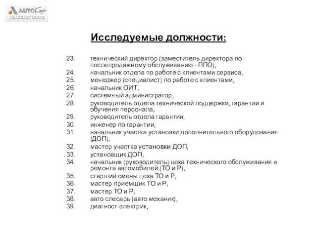 Исследуемые должности: технический директор (заместитель директора по послепродажному обслуживанию - ППО), начальник