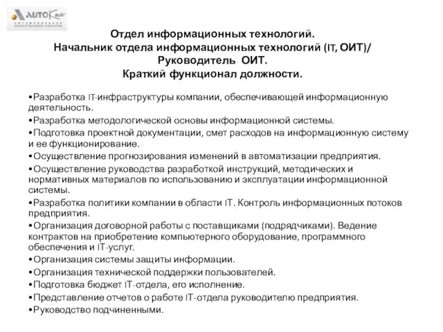 Отдел информационных технологий. Начальник отдела информационных технологий (IT, ОИТ)/ Руководитель ОИТ. Краткий