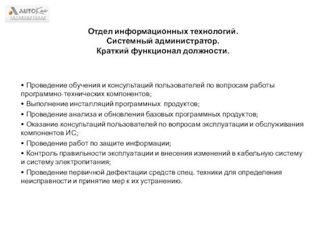 Отдел информационных технологий. Системный администратор. Краткий функционал должности. • Проведение обучения и