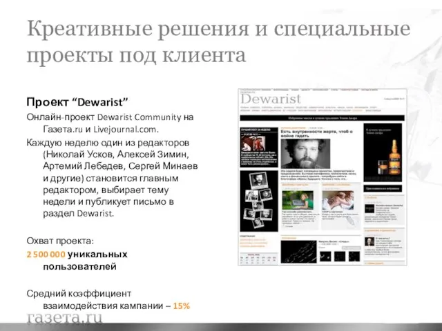 Креативные решения и специальные проекты под клиента Проект “Dewarist” Онлайн-проект Dewarist Community