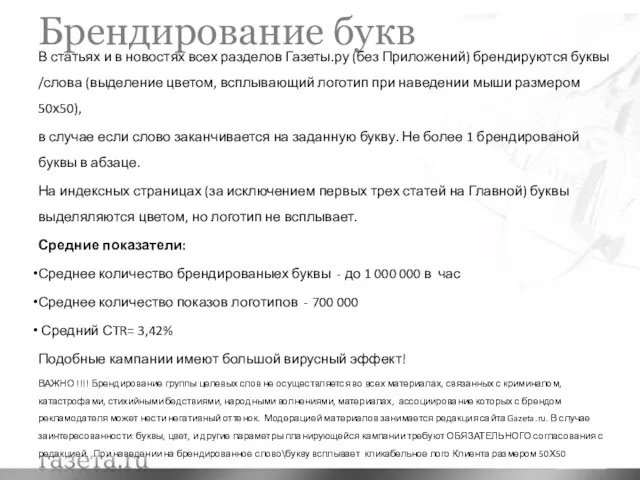 Брендирование букв В статьях и в новостях всех разделов Газеты.ру (без Приложений)