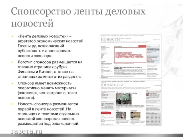 Спонсорство ленты деловых новостей «Лента деловых новостей» – агрегатор экономических новостей Газеты.ру,