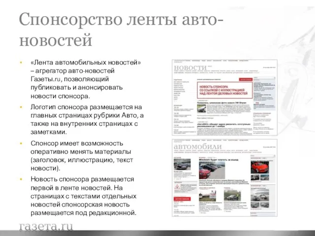 Спонсорство ленты авто-новостей «Лента автомобильных новостей» – агрегатор авто-новостей Газеты.ru, позволяющий публиковать