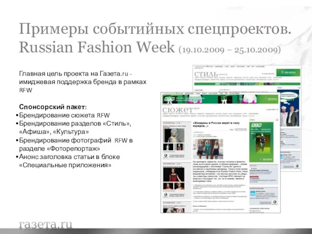 Примеры событийных спецпроектов. Russian Fashion Week (19.10.2009 – 25.10.2009) Главная цель проекта