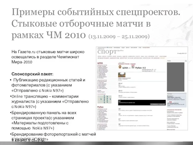 Примеры событийных спецпроектов. Стыковые отборочные матчи в рамках ЧМ 2010 (13.11.2009 –