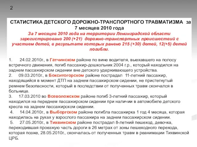 СТАТИСТИКА ДЕТСКОГО ДОРОЖНО-ТРАНСПОРТНОГО ТРАВМАТИЗМА за 7 месяцев 2010 года За 7 месяцев