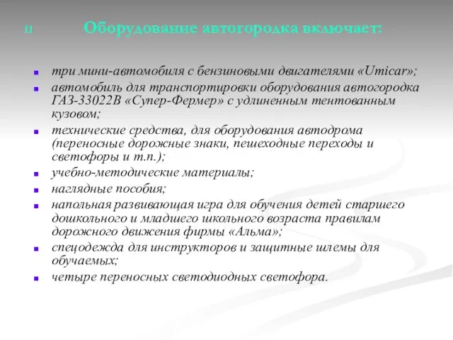 11 Оборудование автогородка включает: три мини-автомобиля с бензиновыми двигателями «Umicar»; автомобиль для