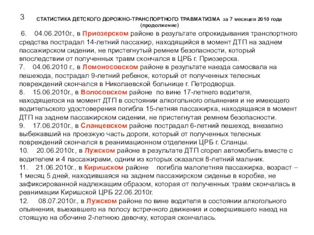 -, СТАТИСТИКА ДЕТСКОГО ДОРОЖНО-ТРАНСПОРТНОГО ТРАВМАТИЗМА за 7 месяцев 2010 года (продолжение) 6.