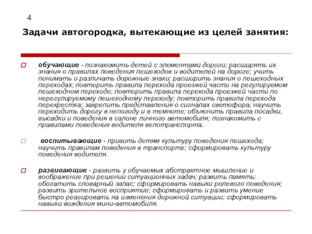 Задачи автогородка, вытекающие из целей занятия: обучающие - познакомить детей с элементами