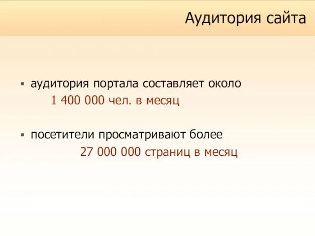 Аудитория сайта аудитория портала составляет около 1 400 000 чел. в месяц